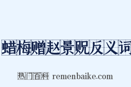 蜡梅赠赵景贶反义词是什么意思的图片